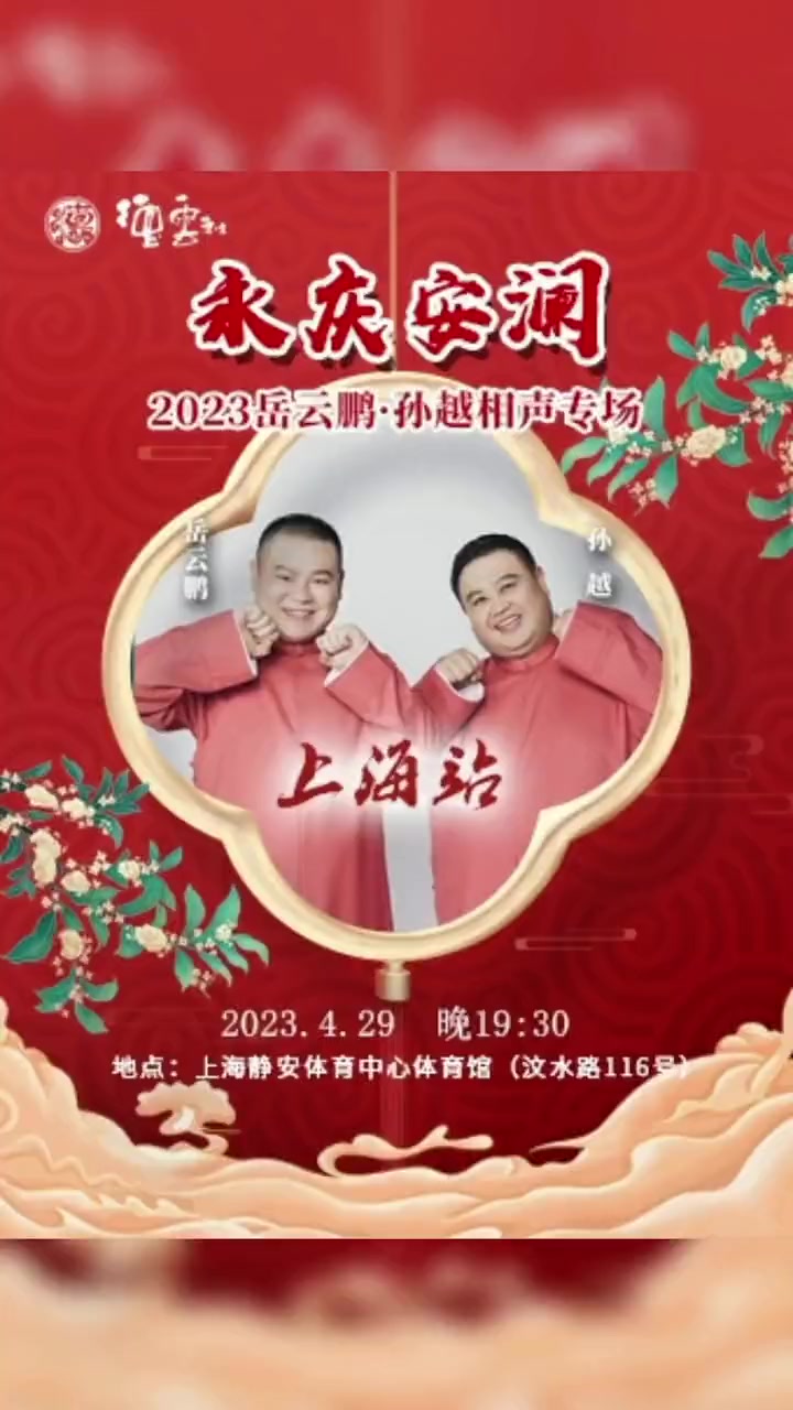 德云社来上海了!不去北京也可以现场听到德云社相声了!德云社2023相声专场上海站(上海静安