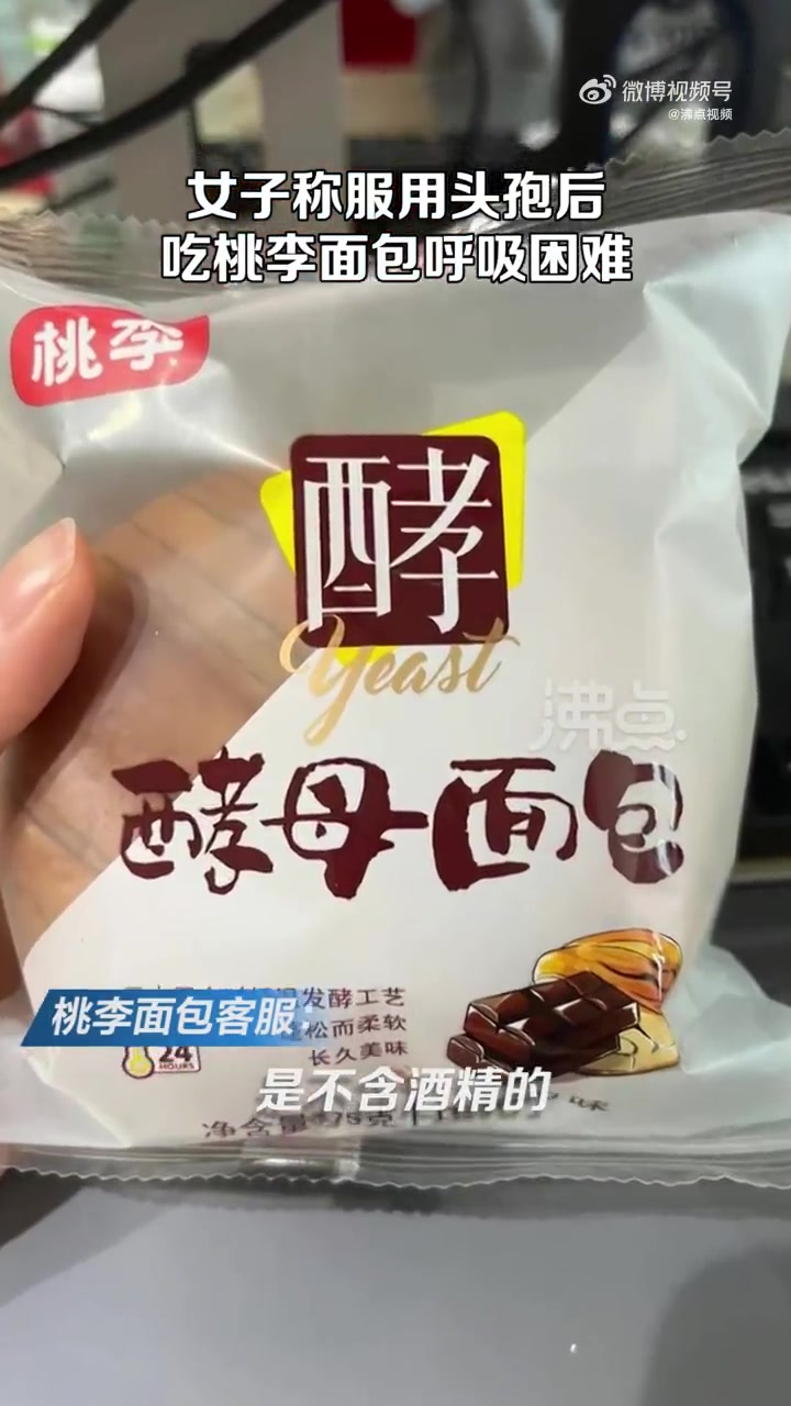 「桃李回应女子服用头孢后吃面包呼吸困难:使用了酒精保鲜剂」6月25日,上海。女子称服用了头