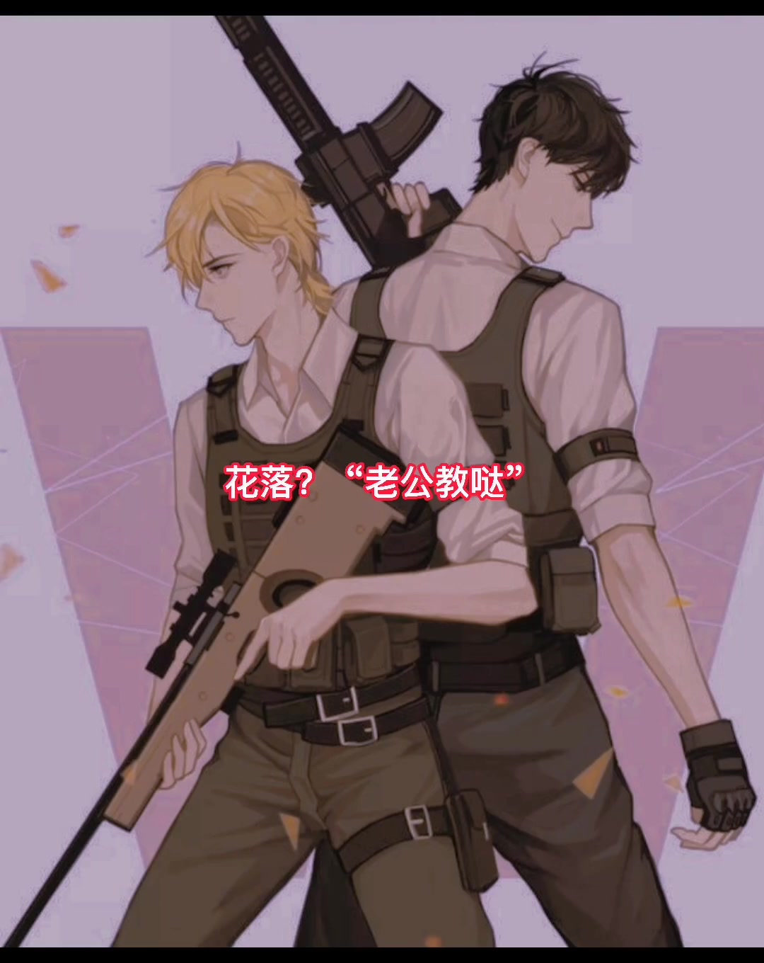 awm绝地求生 祁醉 于炀 老G教哒,花落这是上赶着找虐