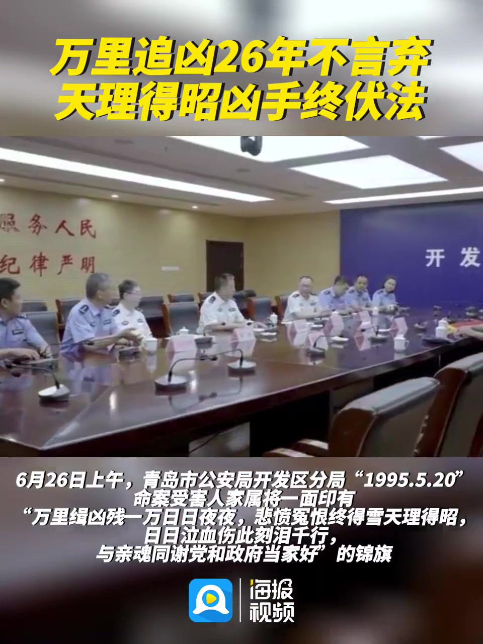 命案必破!青岛警方追凶26年不言弃,今朝凶手终伏法