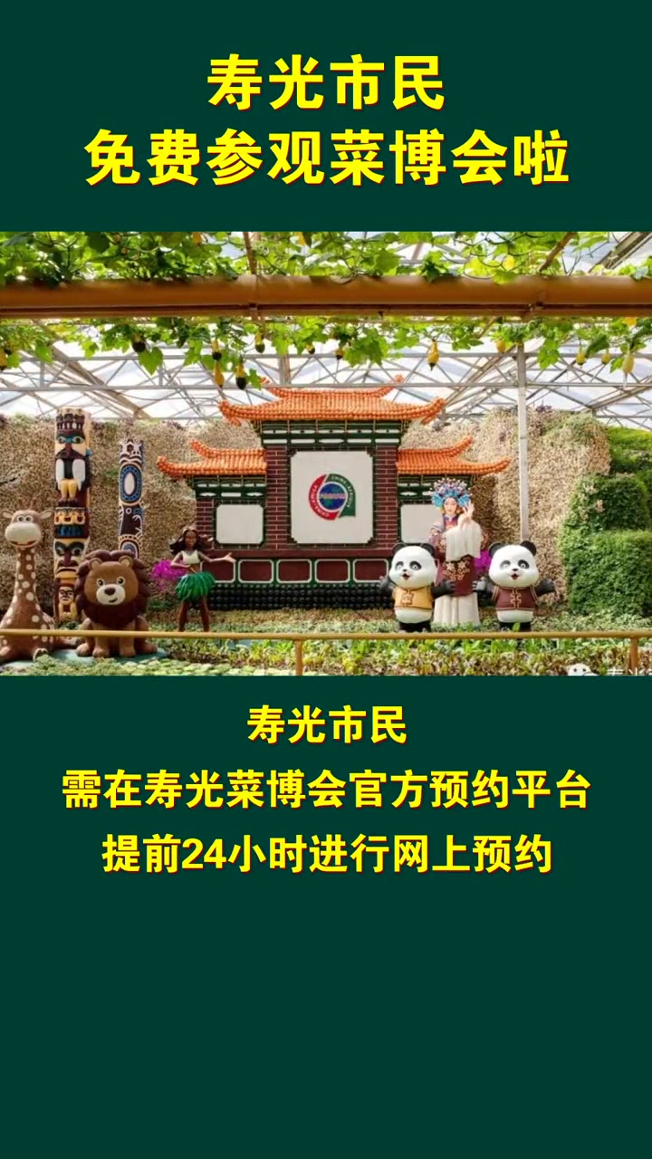 5月6日起,寿光市民可以免费参观菜博会啦!寿光菜博会 寿光寿光
