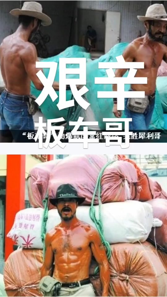 艰辛“板车哥”练就肌肉男