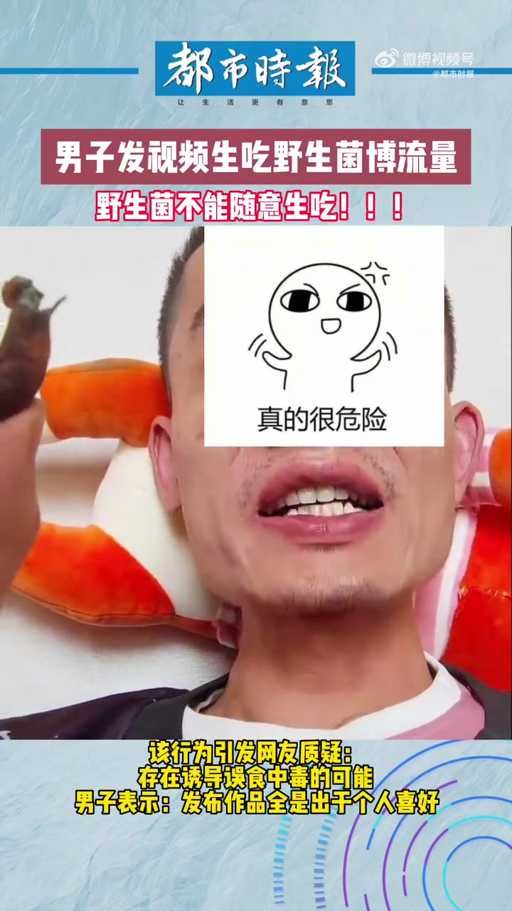 「云南一男子发视频生吃野生菌」近日,云南昆明。一名男子在某网络平台发布多个“生吃菌子”的视