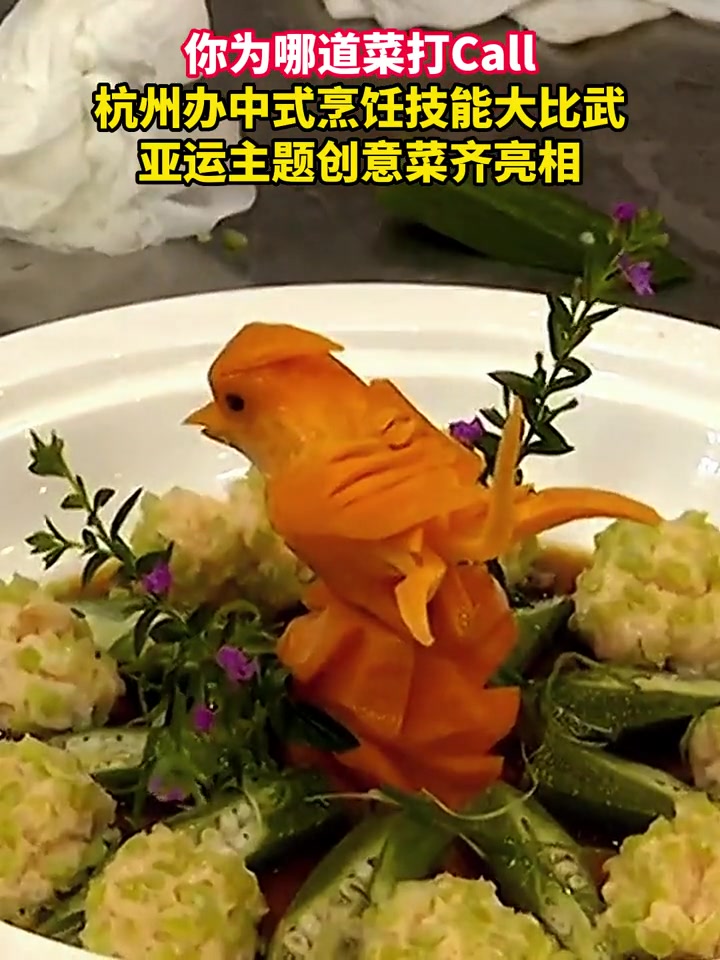 近三年来最大规模的 杭帮菜 烹饪技能大比拼,亚运 主题创意菜齐亮相!你为哪道菜打call?