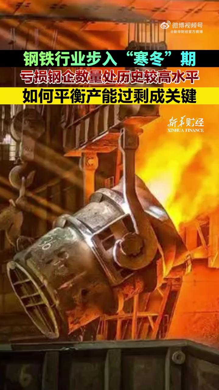 「钢铁行业步入寒冬期!如何平衡产能过剩成关键」新华财经调查 今年3月中旬至5月底,钢价下跌