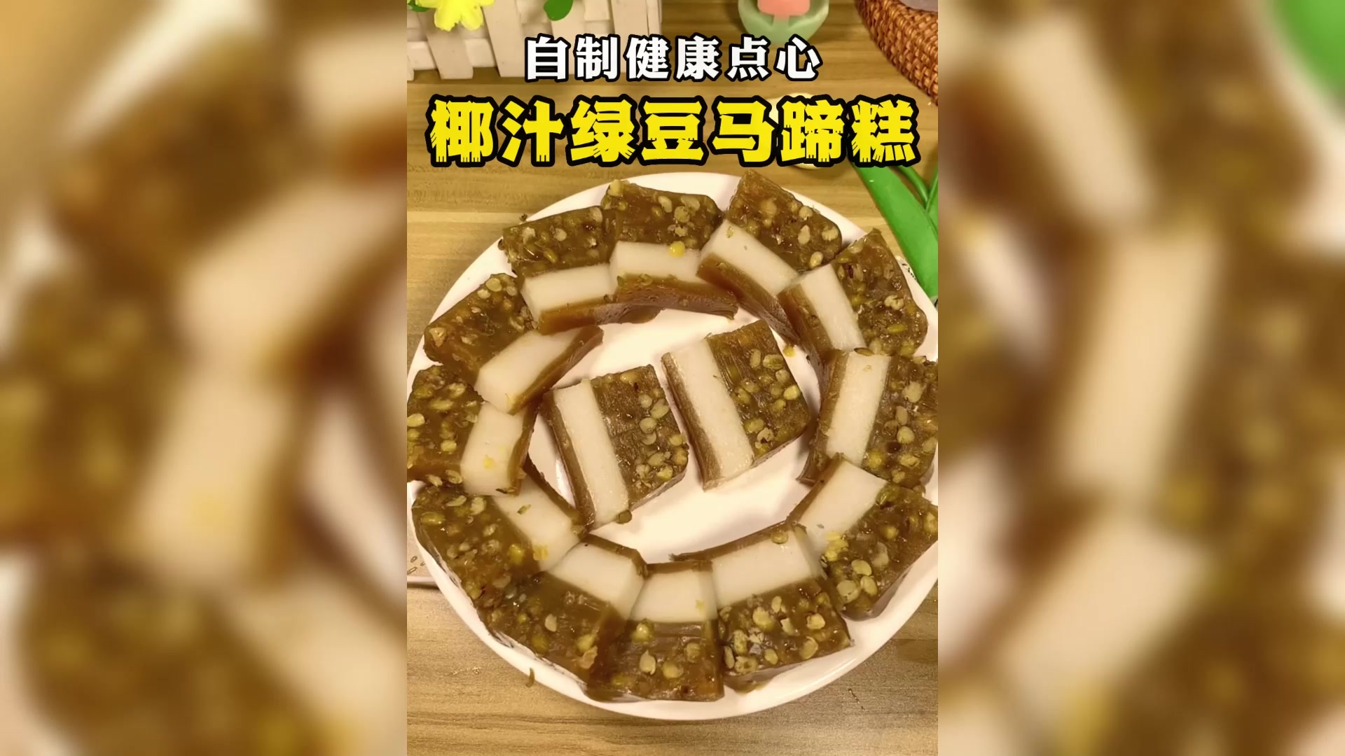 老广分享的配方!清凉解暑的椰汁绿豆马蹄糕,软糯爽滑 老少皆宜