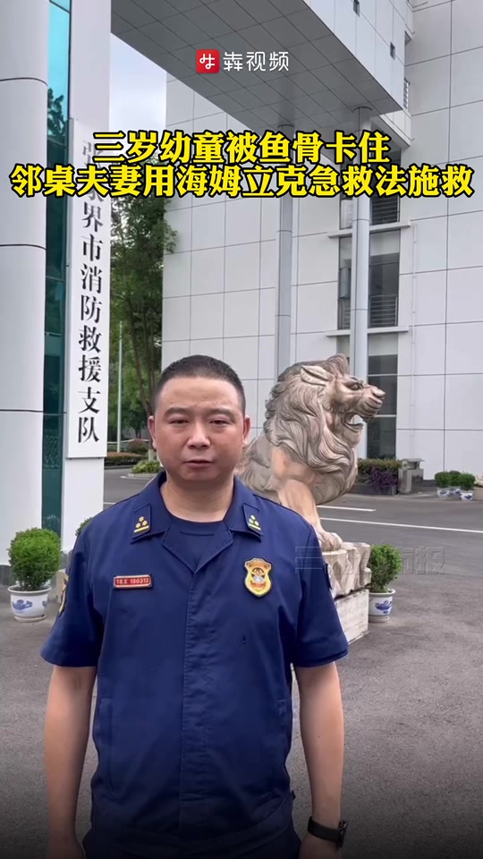 3岁幼童被鱼骨卡住,邻桌夫妻海姆立克急救法施救