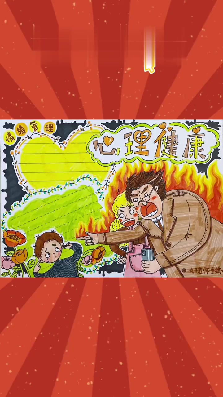 心理健康手抄报(一)|丸子手绘