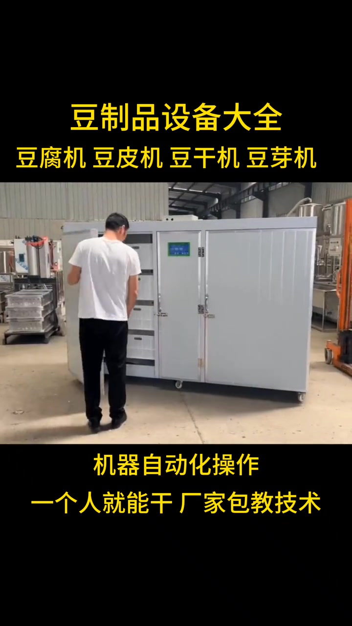 全自动豆腐机 豆皮机 豆干机 豆芽机 豆制品设备大全 +小助手