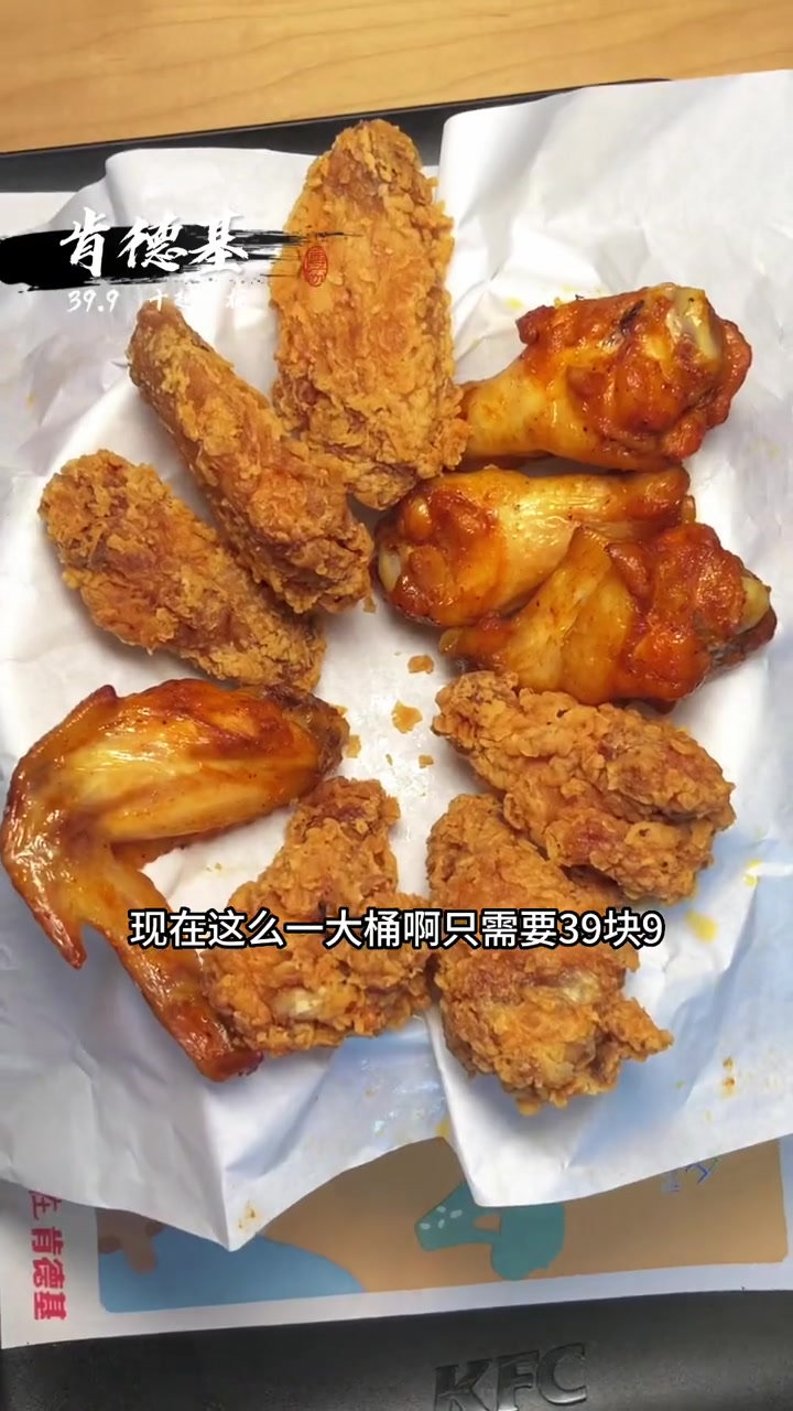 「肯德基」现在活动来啦,39.9享十翅一桶套餐,太给力了,限时活动,快点左下角囤卷啦 十翅