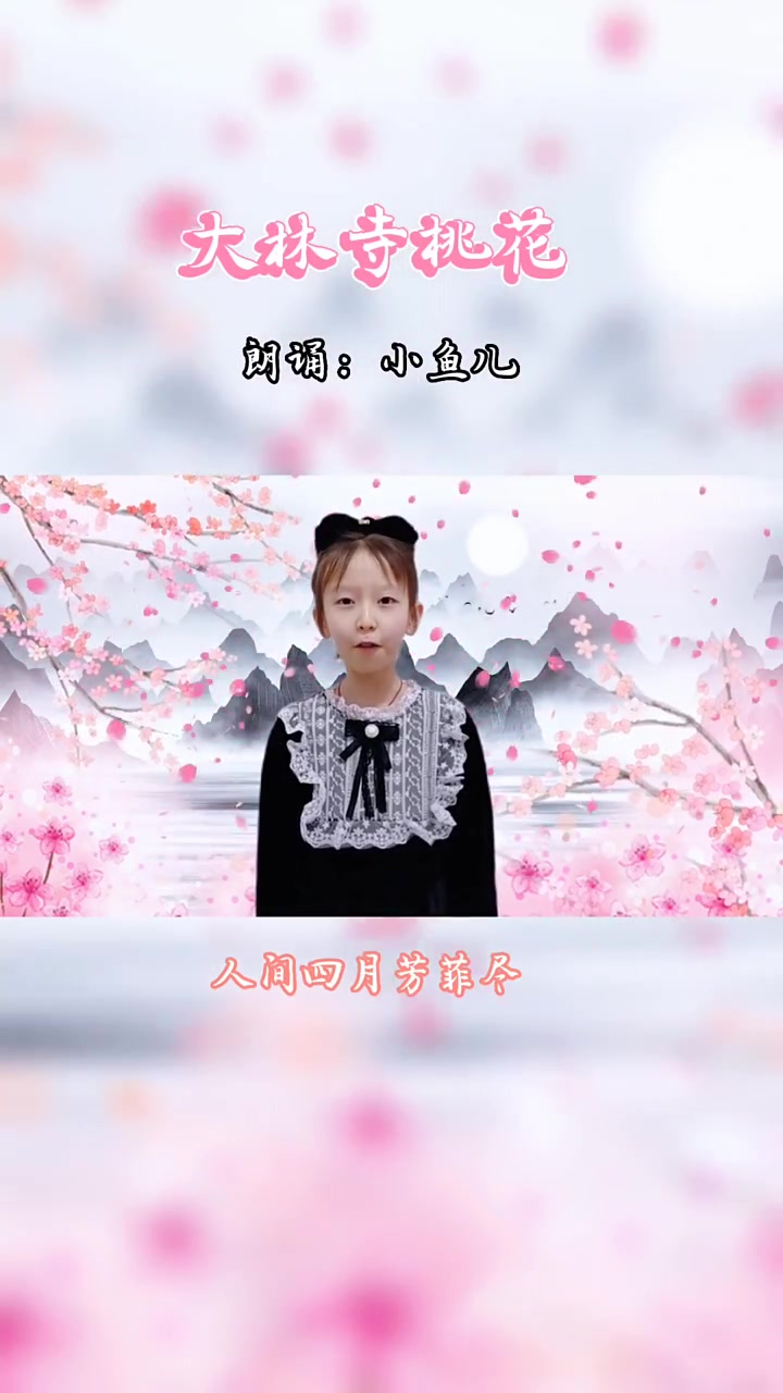 大林寺桃花 唐 白居易 小鱼儿古诗朗诵