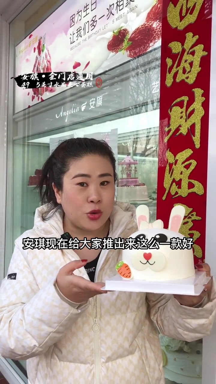 「安旗」现在49享5英寸水果夹心蛋糕,萌萌哒小白兔蛋糕,情人节快给女神安排起来 美食探店流