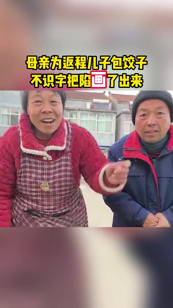 母亲为返程儿子包饺子,不识字把陷画了出来!伟大的母爱 感人一幕