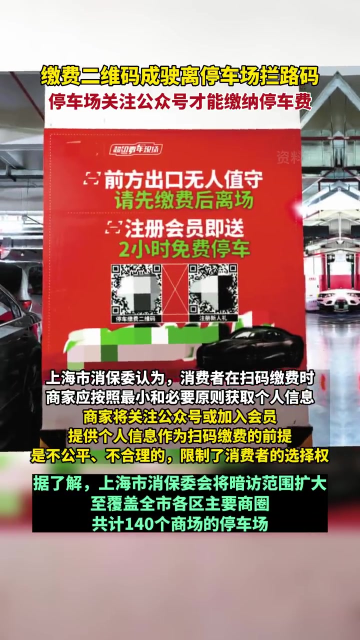 停车场关注公众号才能缴纳停车费「缴费二维码成驶离停车场拦路码」在各大商场停车,驶离停车场时
