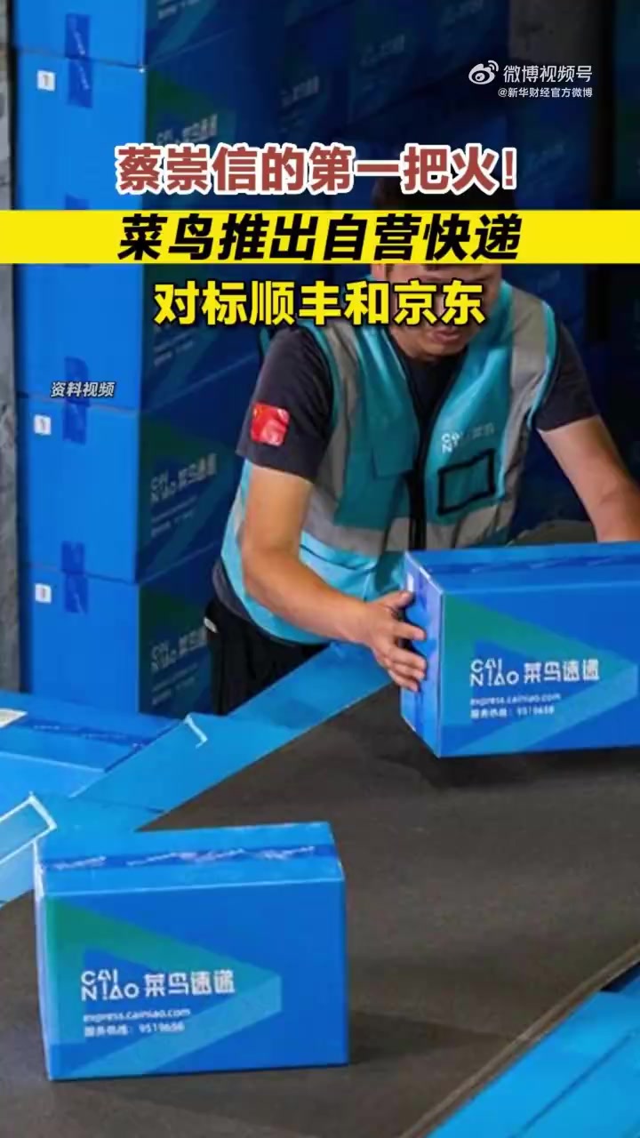 「蔡崇信的第一把火!菜鸟推出自营快递」菜鸟自营快递对标顺丰京东 6月28日,菜鸟集团宣布推