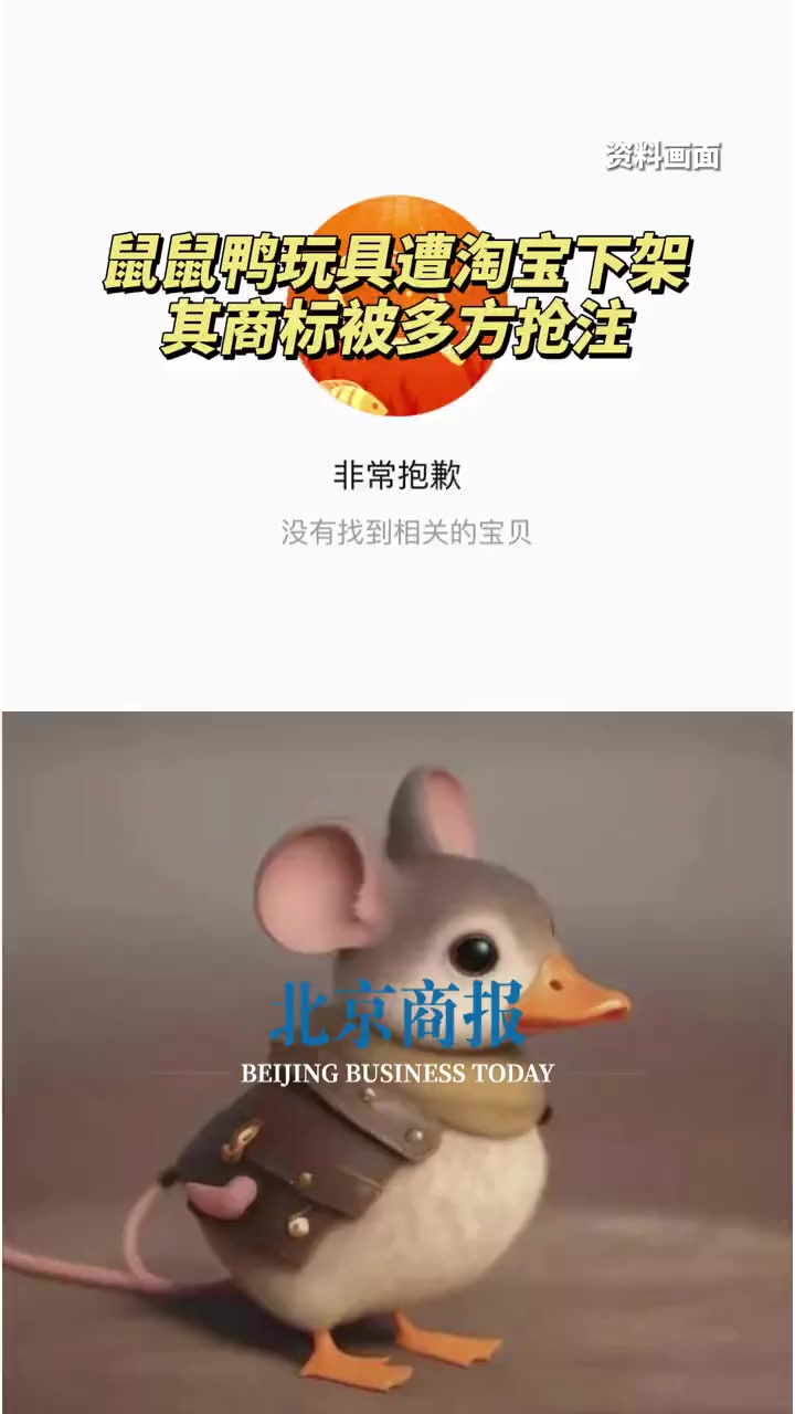鼠鼠鸭玩具遭淘宝下架 鼠鼠鸭商标被多方抢注 “鼠鼠鸭”玩具涉营销违禁风险遭淘宝下架 6月2