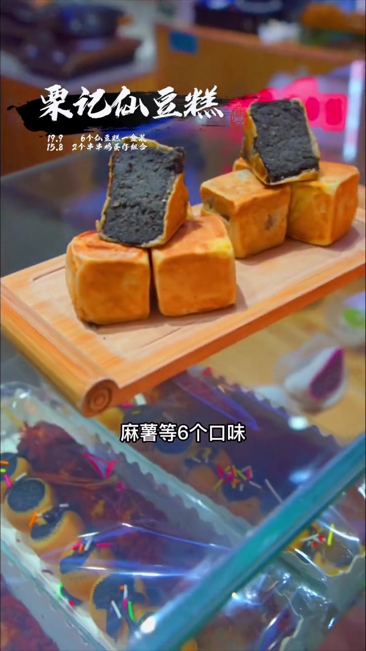 「栗记仙豆糕」仙豆糕六种口味可选呢,六个只要19.9,还有15.8的串串鸡蛋仔组合套餐可选