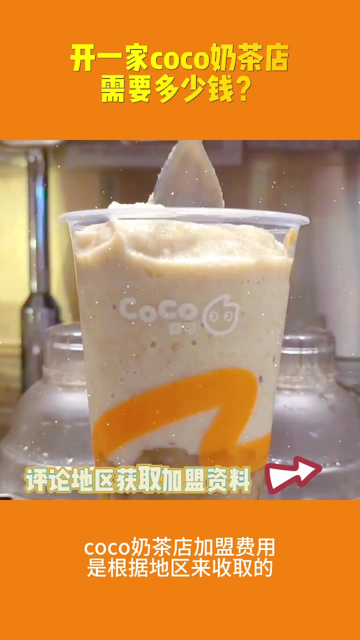 开一家coco奶茶店需要多少钱?