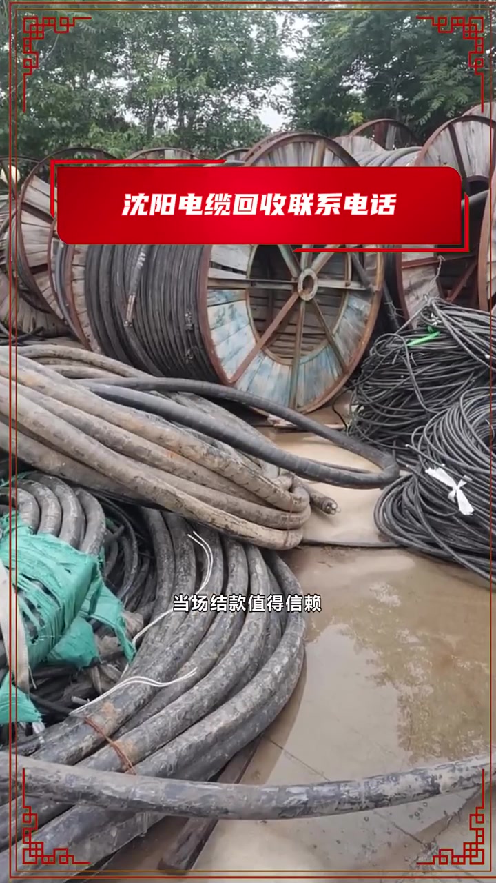 沈阳电缆回收联系电话
