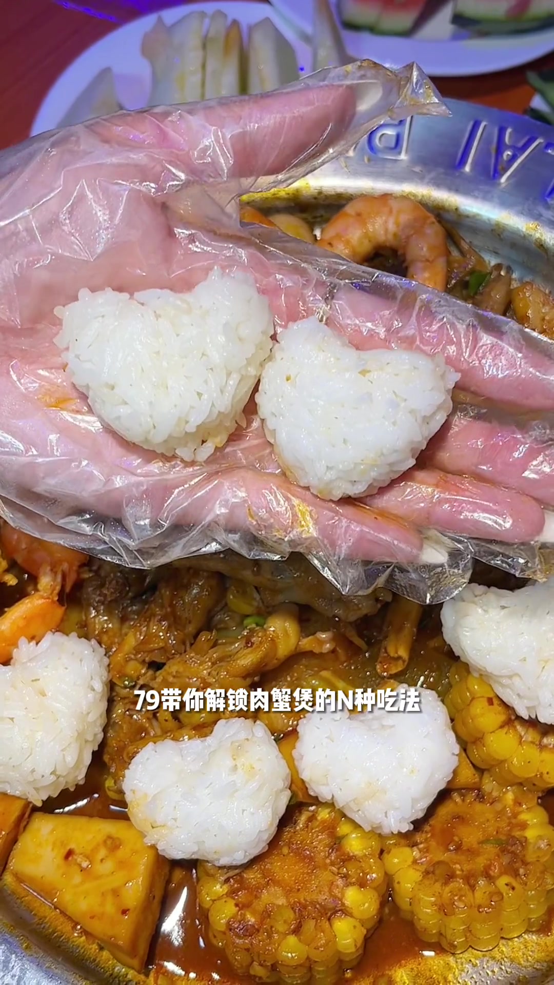79带你解锁肉蟹煲的N种吃法～胶州的赖胖子太划算啦,米饭零食水果饮料全自助!青岛吃喝玩乐 