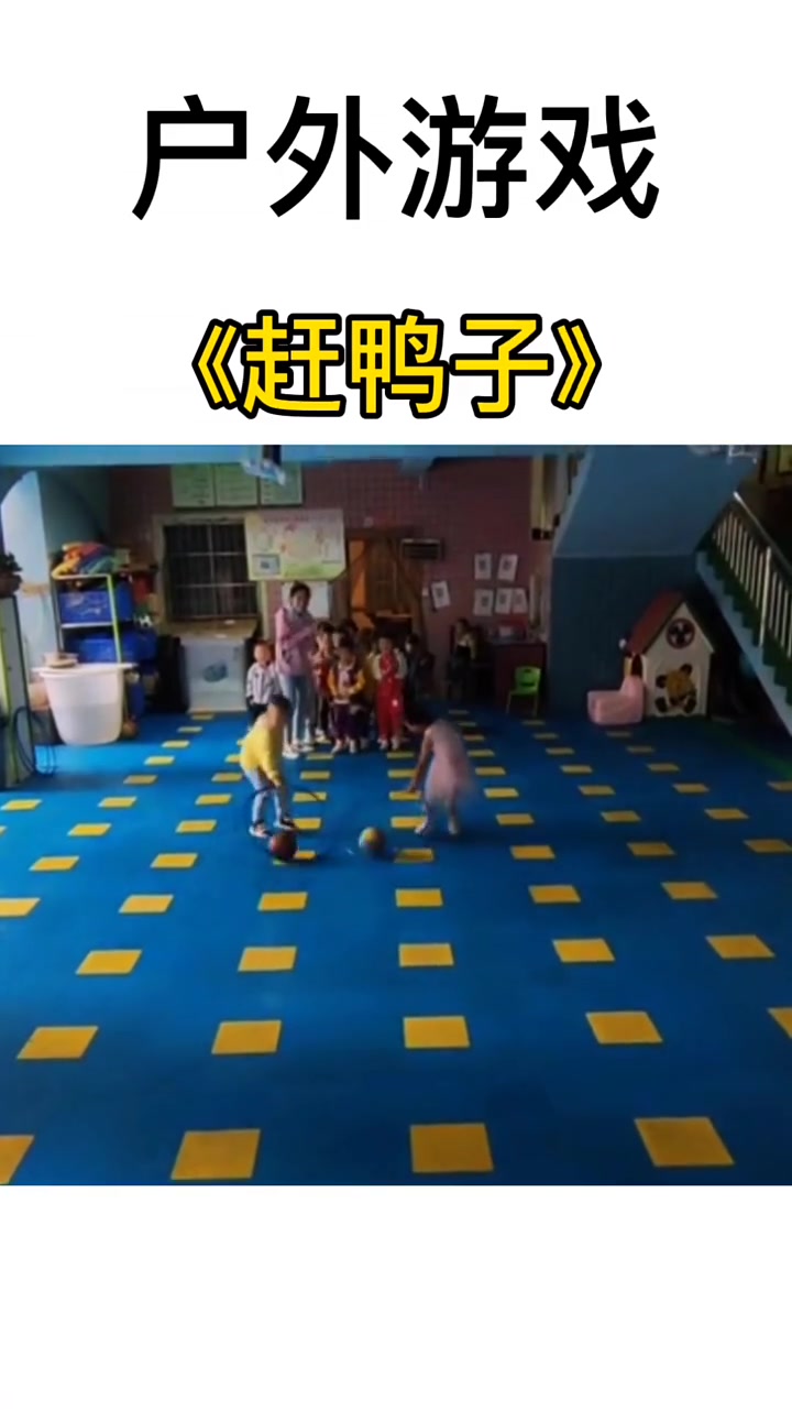 活动名称:“赶鸭子过河”活动目标:1.手持呼啦圈控球前进,一方面锻炼幼儿的手眼一致、控制能