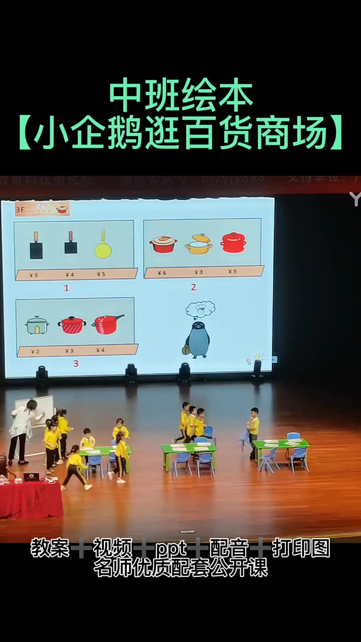 第31集|中班绘本《小企鹅逛百货商店》2021 活动目标 1理解绘本故事内容,感受企鹅一家