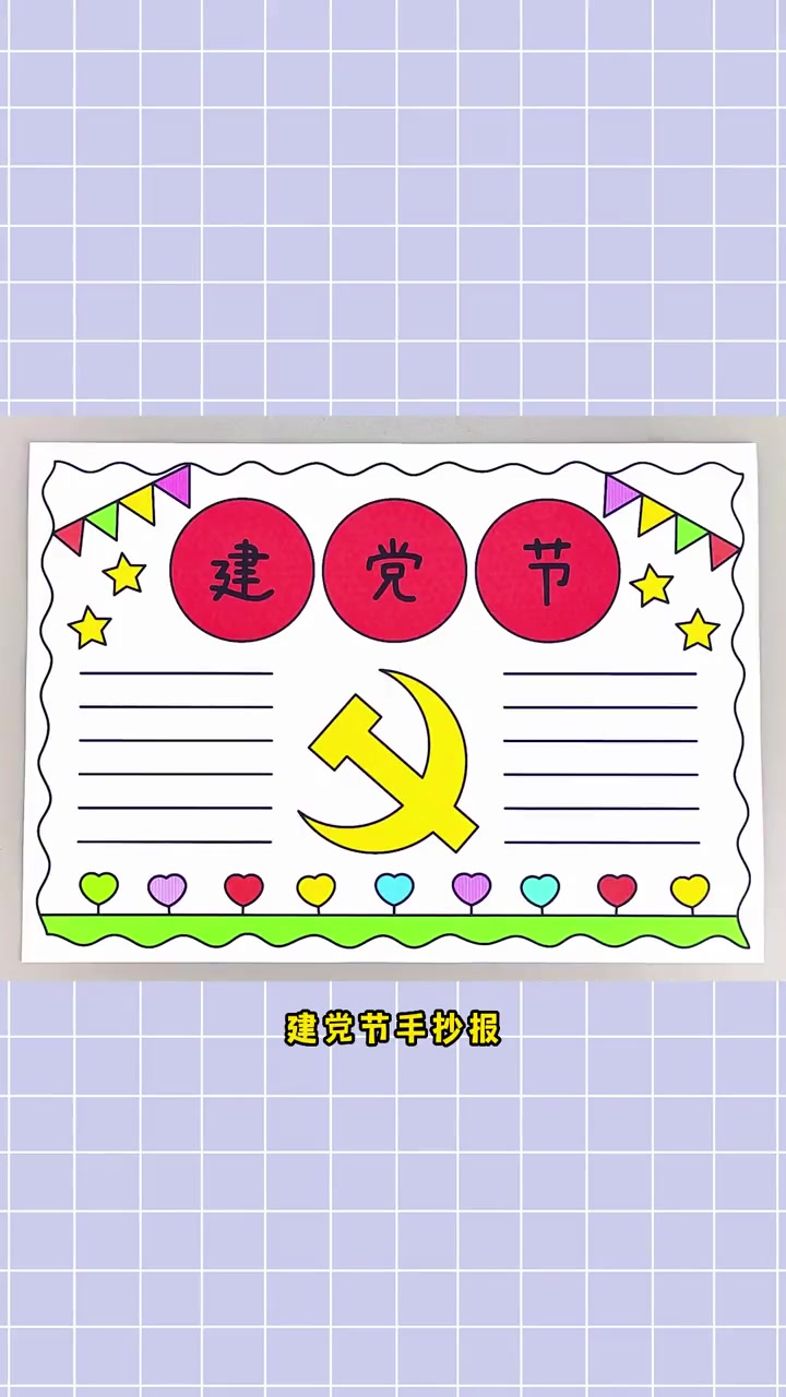 七一建党节手抄报,简单又漂亮!建党节手抄报 手抄报