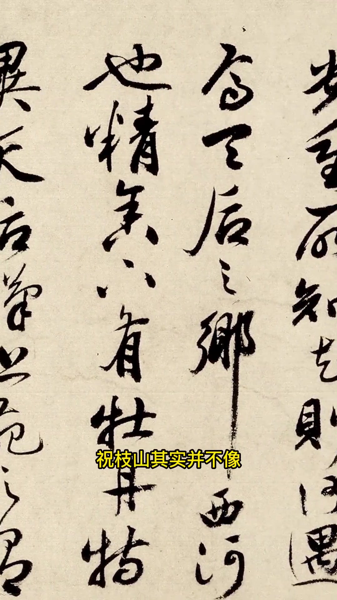 祝枝山的“小鸡吃米图”,没有这幅书法有价值 书法 写字是一种生活 +小助手