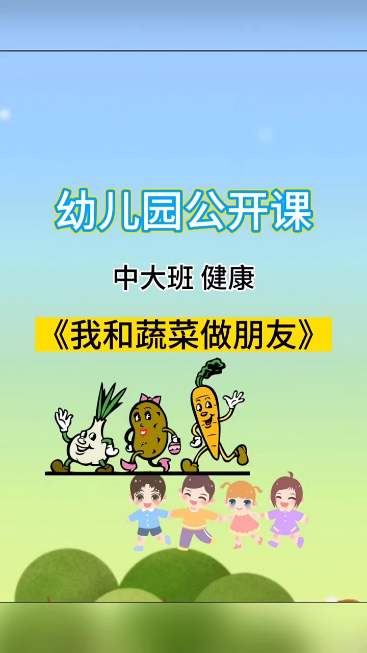 中大班健康《我和蔬菜做朋友》活动目标 1.能区分常见的蔬菜和水果 2.能认识几种常见的蔬菜