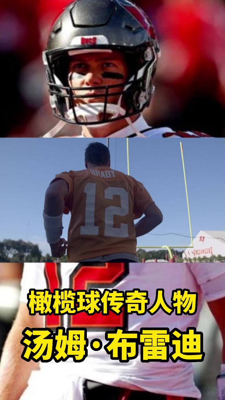 闪耀橄榄球赛场,传奇球星汤姆布雷迪