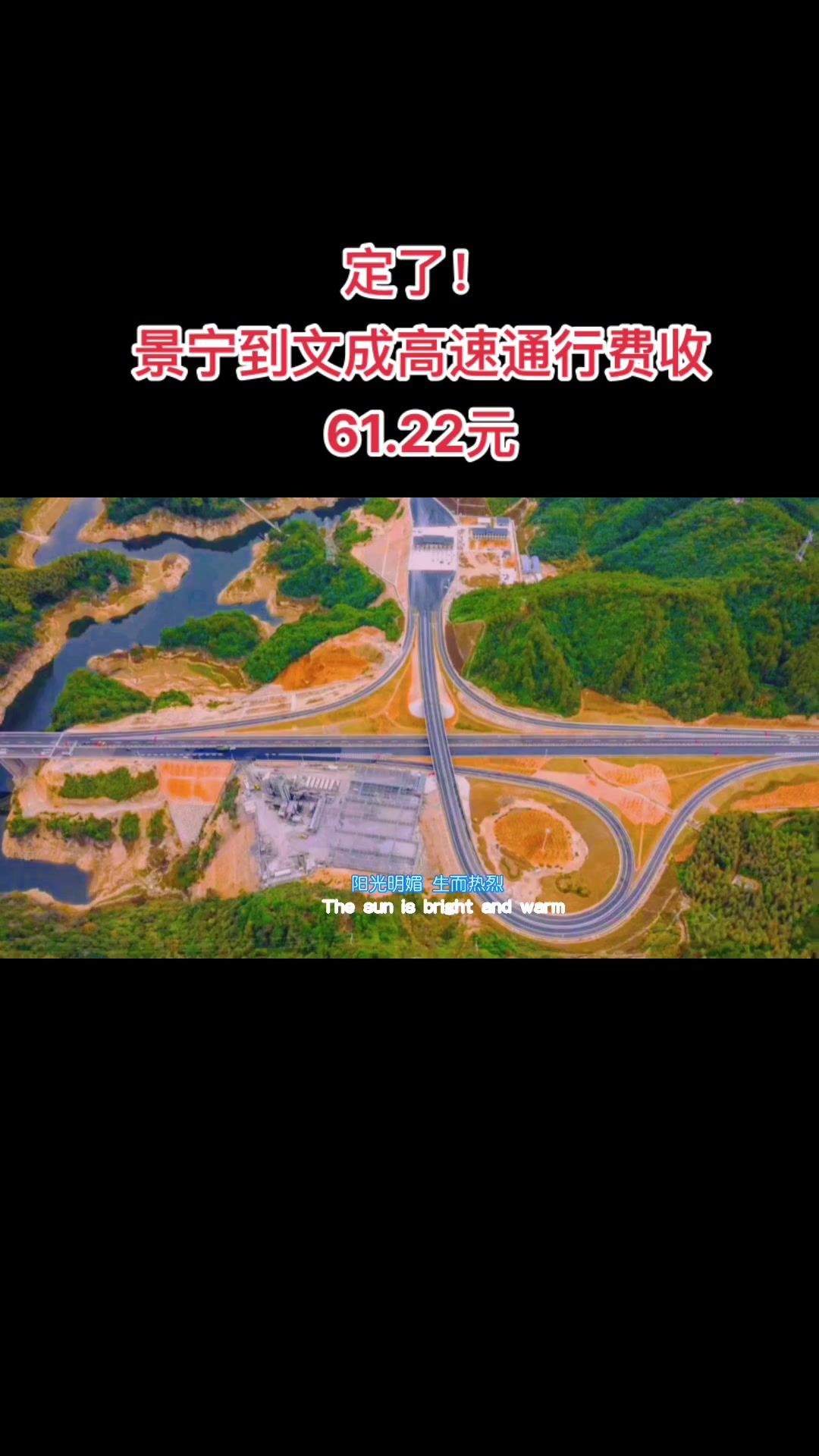 定了!定了!景文高速预计年底通车文成景宁通行费收61.22元