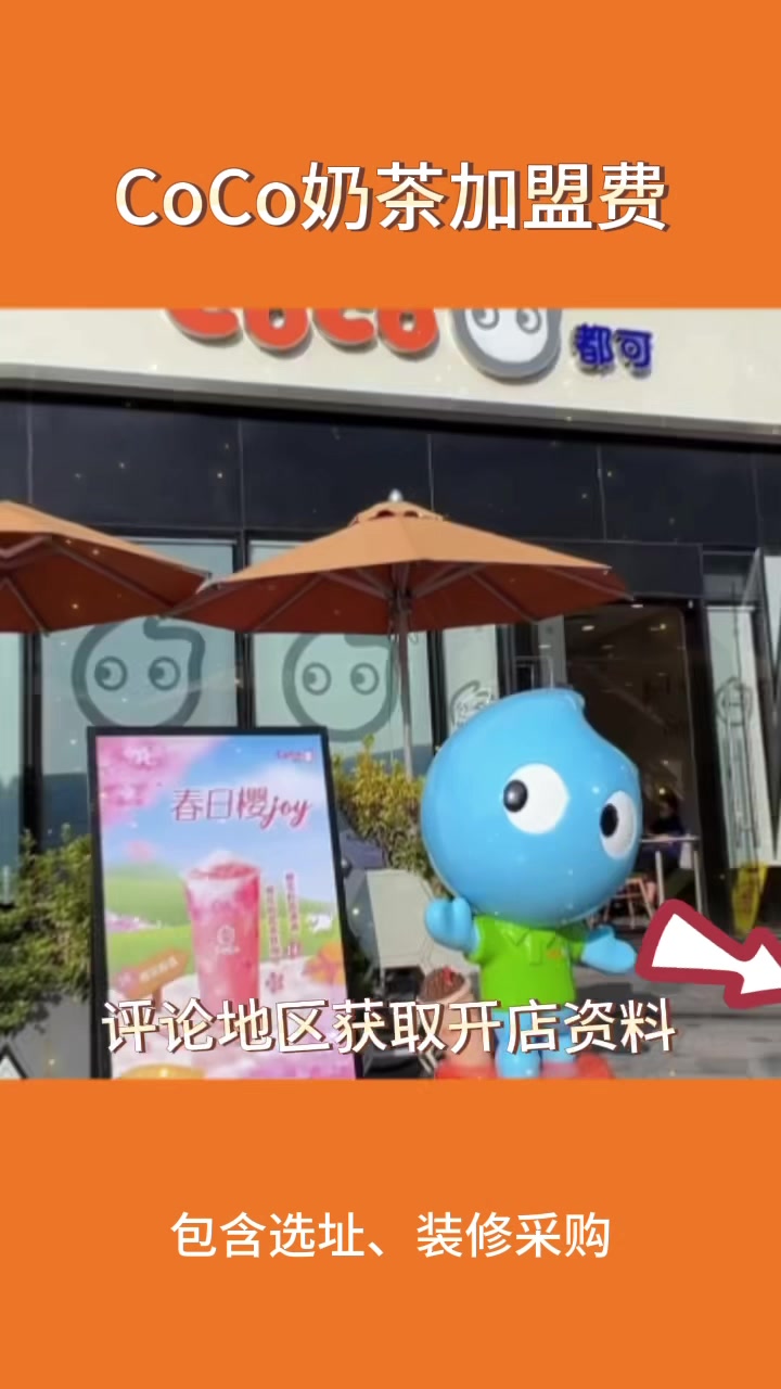 开一家coco奶茶店需要多少钱?