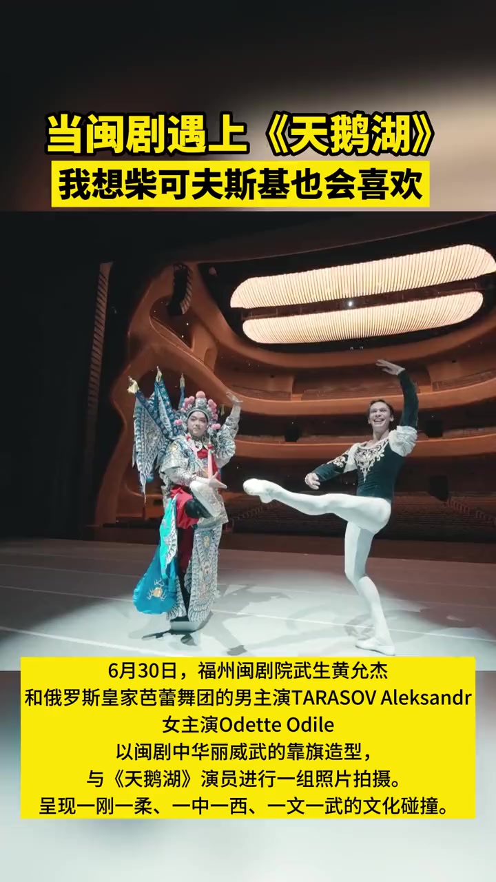 当闽剧遇上《天鹅湖》会有什么火花呢?闽剧《天鹅湖》福州 俄罗斯