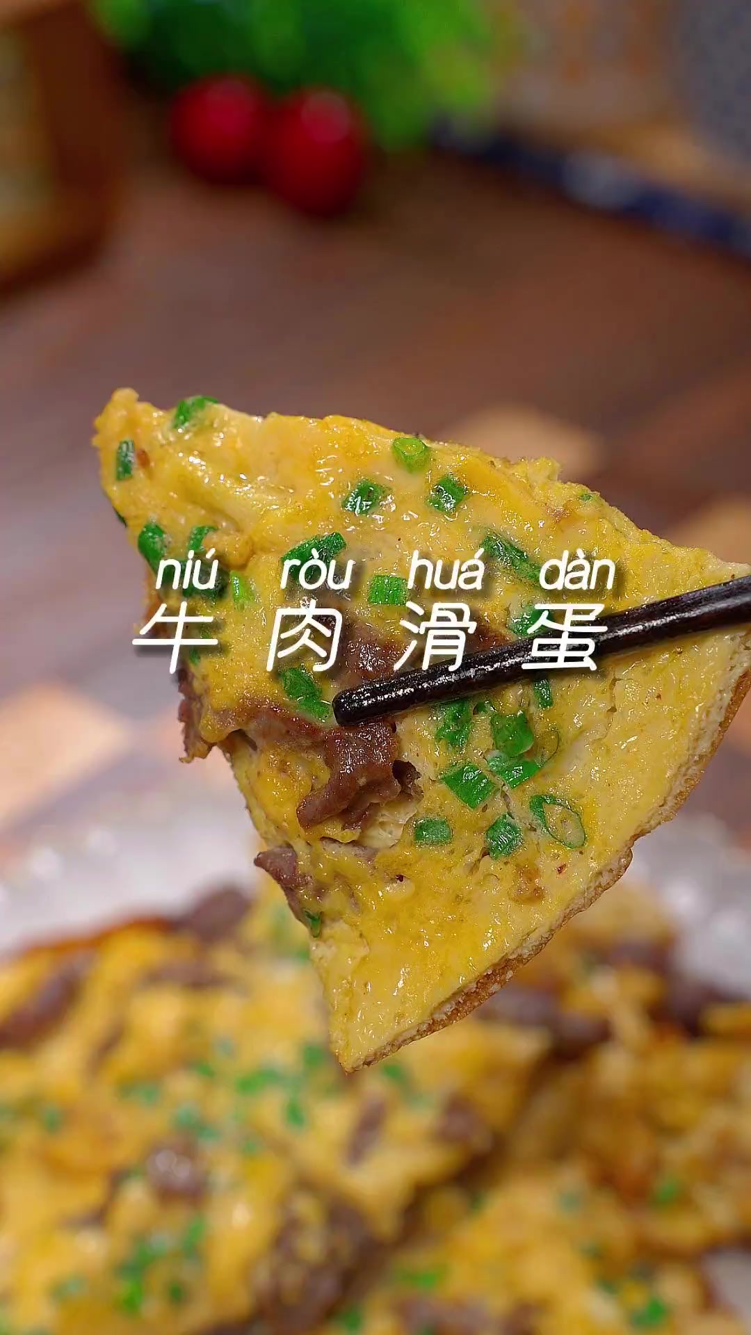 聪明的妈妈每周都会给孩子做这道 牛肉滑蛋,是先炒牛肉还是先炒鸡蛋呢?跟我这样做,简单好做又