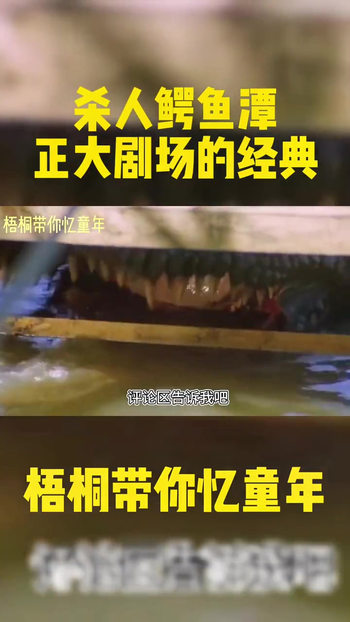 杀人鳄鱼潭 正大剧场的经典 前奏一响拾起多少人的回忆 忆童年 童年 8090后的回忆 死去