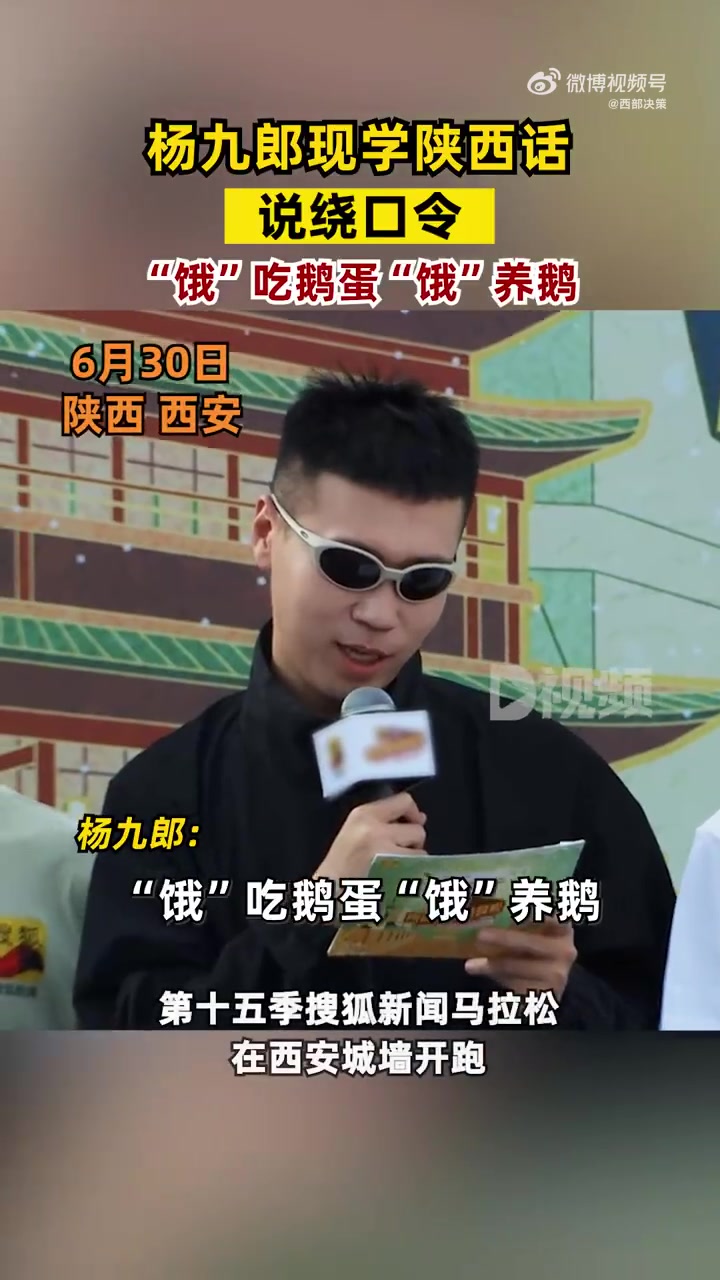 「杨九郎现学陕西话念绕口令:“饿”吃鹅蛋“饿”养鹅」6月30日,陕西西安,由西安市委宣传部