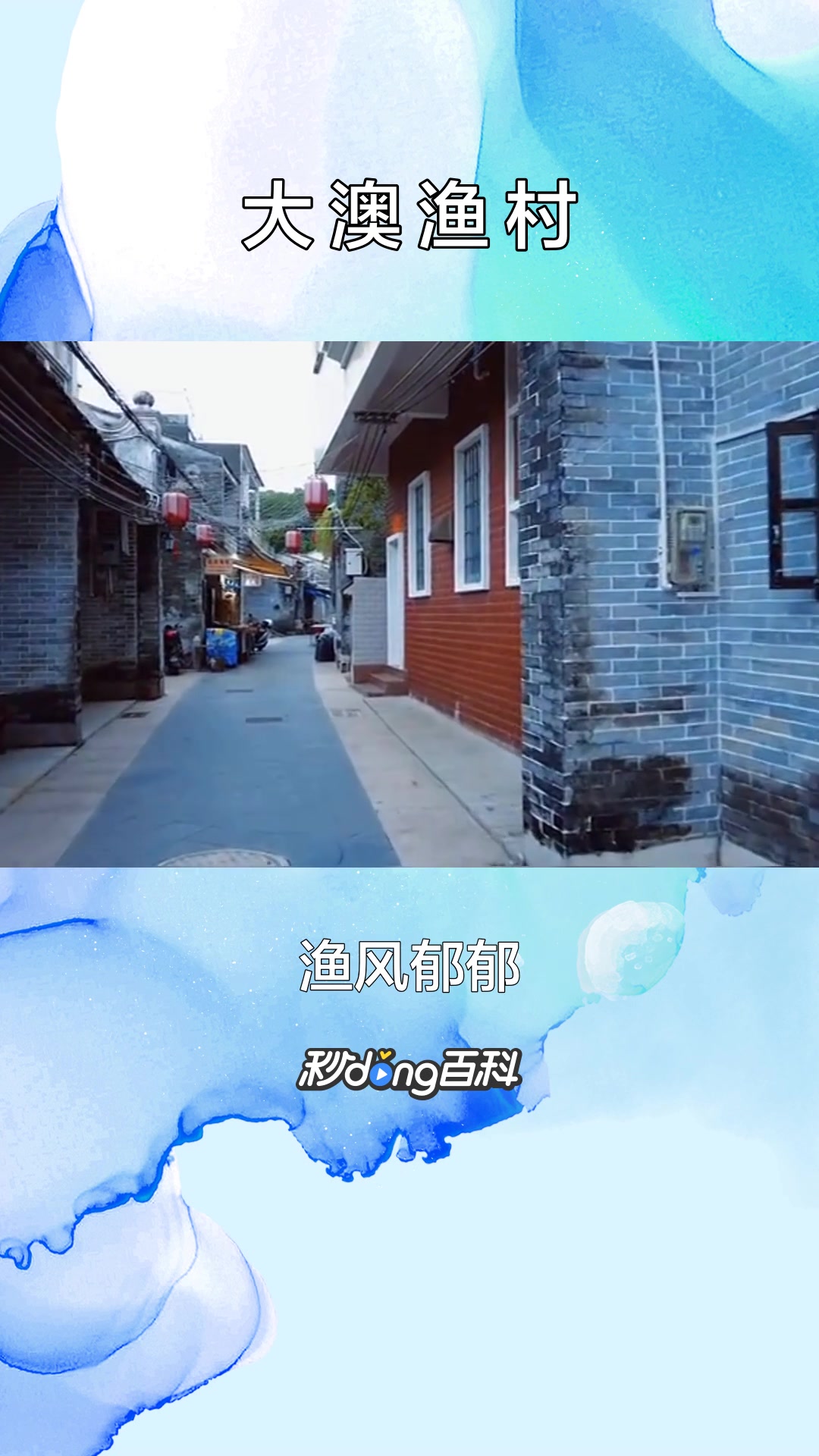 一分钟了解大澳渔村