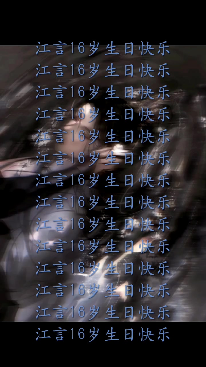 祝江言16岁生日快乐,记得吃蛋糕啦