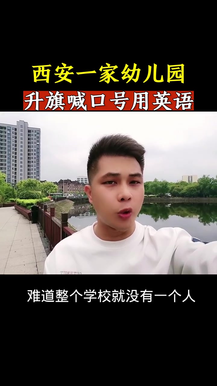 西安一家幼儿园升国旗用英语喊口号