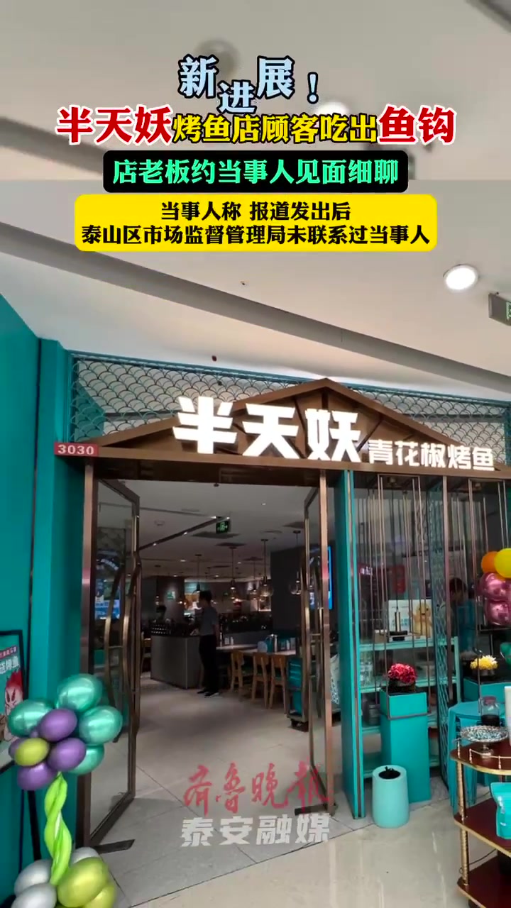 视频|泰安半天妖烤鱼店顾客吃出鱼钩,店老板约当事人见面细聊