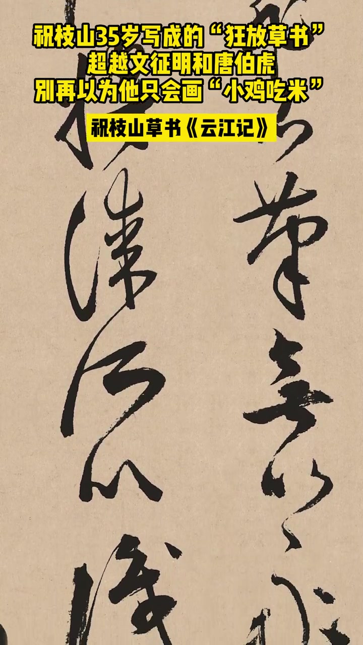 祝枝山35岁写成的“狂放草书”,超越文征明和唐伯虎,别再以为他只会画“小鸡吃米” 书法 写