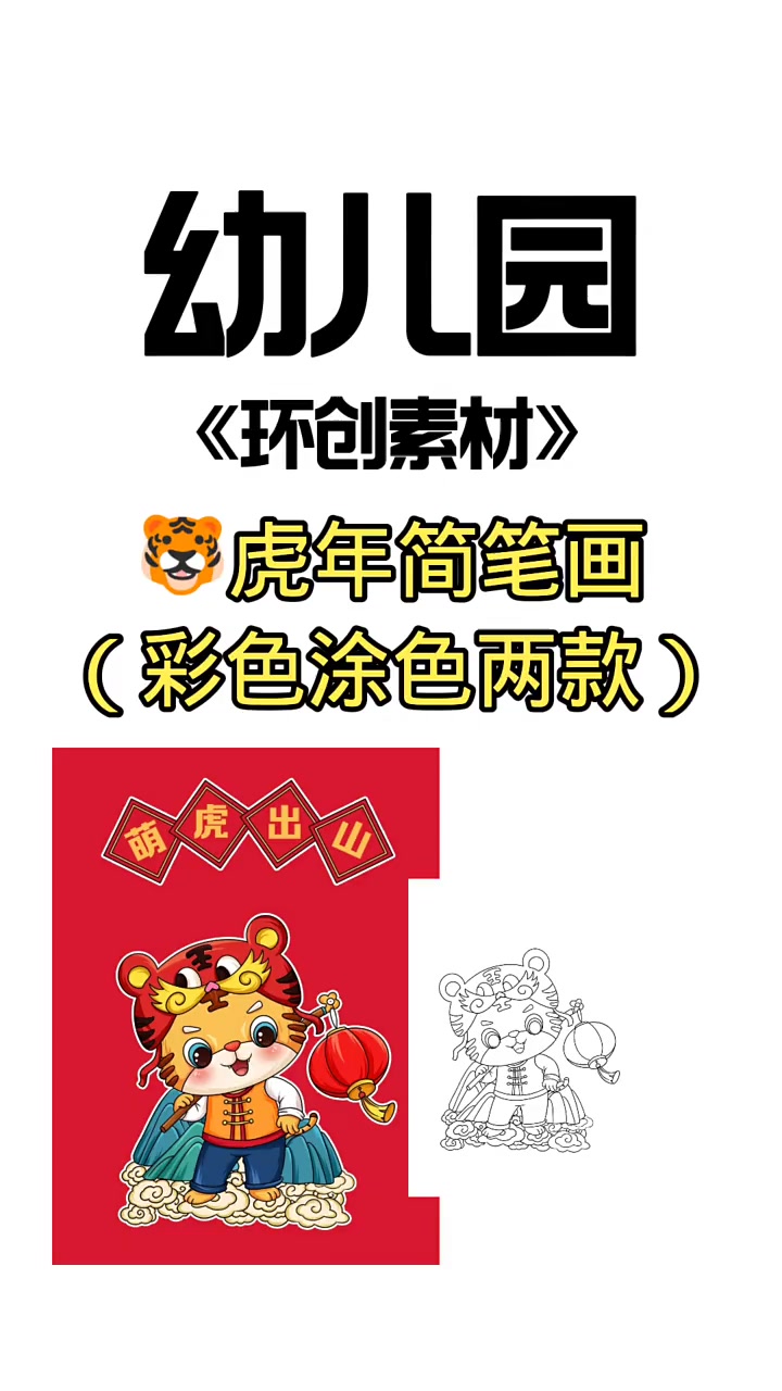 虎年简笔画(彩色涂色两款)