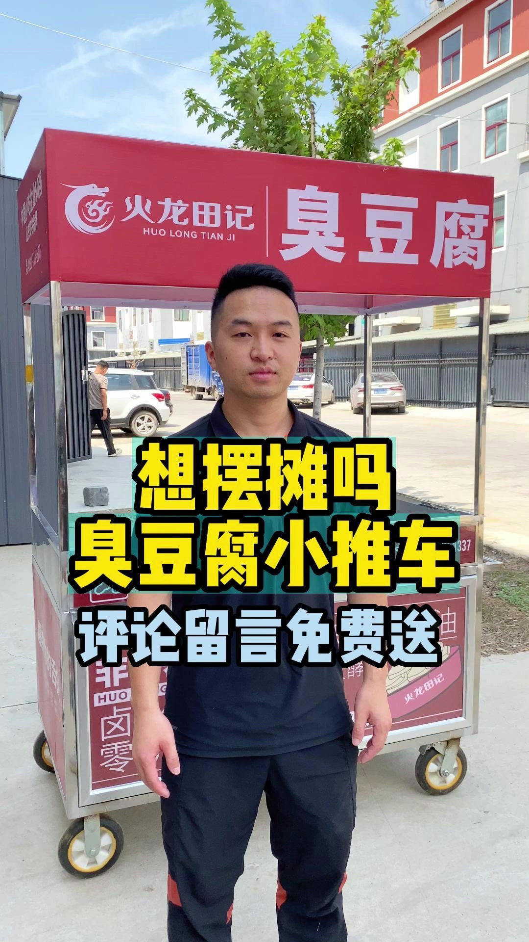 臭豆腐小推车