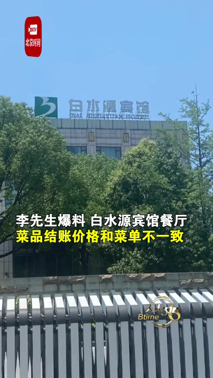 「餐厅回应结账菜品价格高于菜单:涨价后菜单未更新,愿退差价」6月30日,网曝湖北枣阳白水源