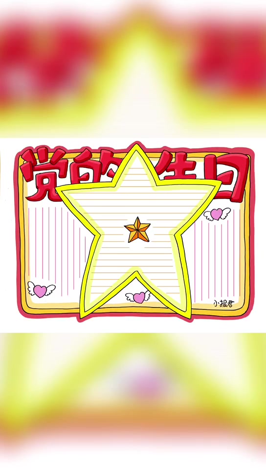 100幅原创建党主题手抄报第014幅