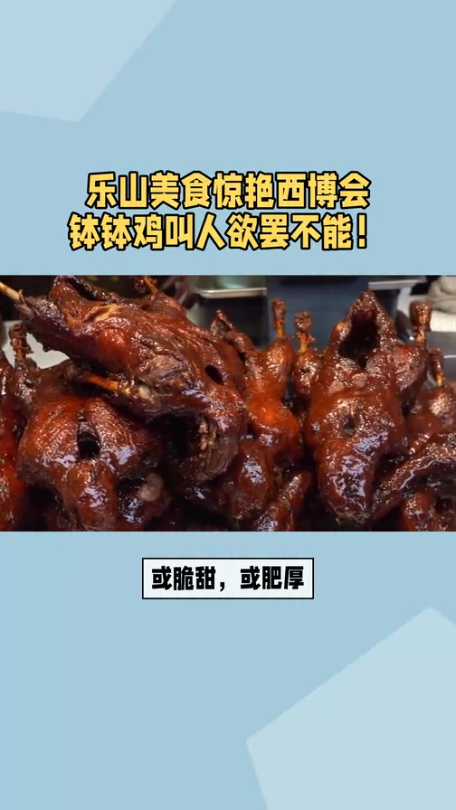 乐山美食惊艳西博会,钵钵鸡叫人欲罢不能!