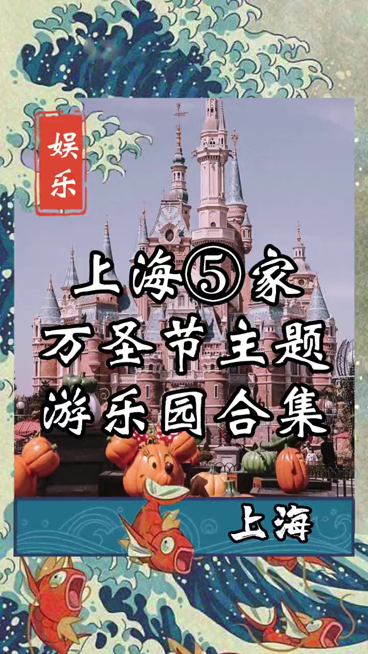 2022年上海万圣节游乐园约会遛娃快乐合集指南 本鲤鱼肝了几天才找出来的万圣节约会增加亲密