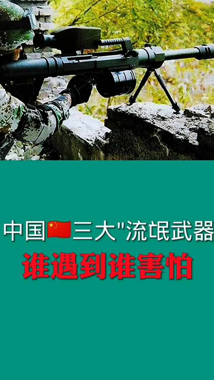 中国三大流氓武器 中国加油