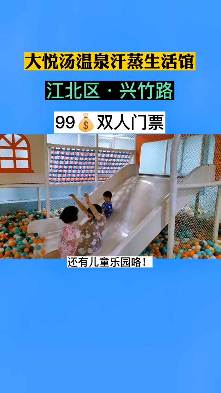 大悦汤双人门票才99,从早耍到晚,巴适得板!元旦假期出行地推荐 亲子游玩好去处 约一次20