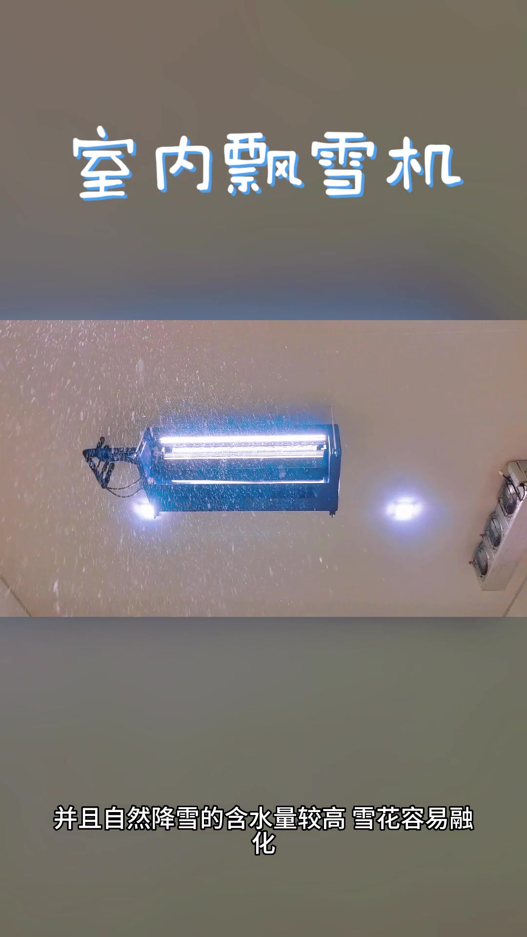 室内小型滑雪场的建设则需要用到室内飘雪机设备